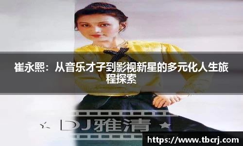 崔永熙：从音乐才子到影视新星的多元化人生旅程探索