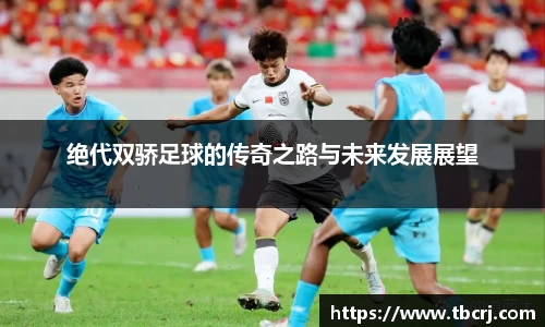 绝代双骄足球的传奇之路与未来发展展望