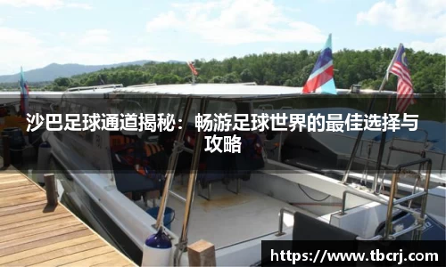 沙巴足球通道揭秘：畅游足球世界的最佳选择与攻略