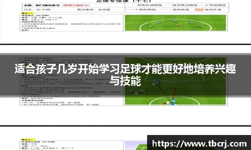 适合孩子几岁开始学习足球才能更好地培养兴趣与技能