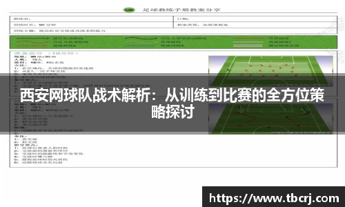 西安网球队战术解析：从训练到比赛的全方位策略探讨