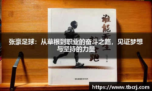 张豪足球：从草根到职业的奋斗之路，见证梦想与坚持的力量