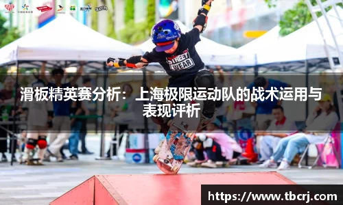 滑板精英赛分析：上海极限运动队的战术运用与表现评析