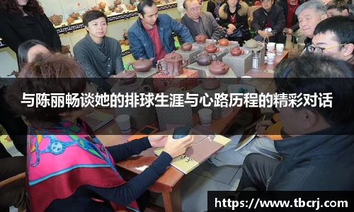 与陈丽畅谈她的排球生涯与心路历程的精彩对话